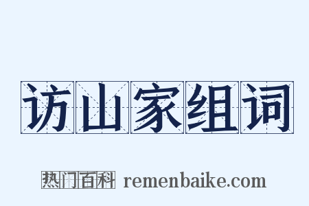 访山家组词是什么意思的图片